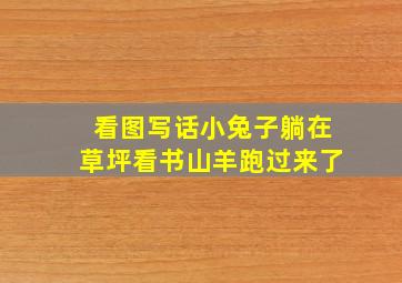 看图写话小兔子躺在草坪看书山羊跑过来了