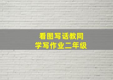 看图写话教同学写作业二年级