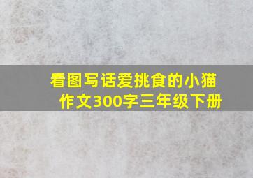 看图写话爱挑食的小猫作文300字三年级下册