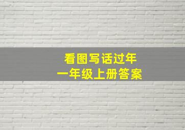 看图写话过年一年级上册答案