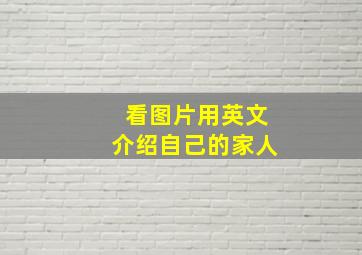 看图片用英文介绍自己的家人