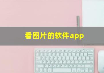 看图片的软件app