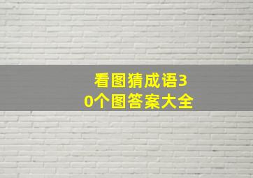 看图猜成语30个图答案大全