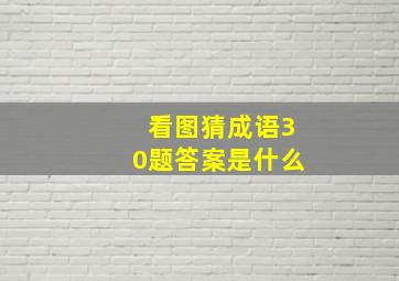 看图猜成语30题答案是什么