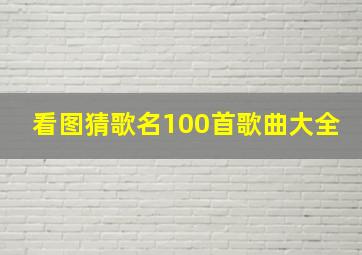 看图猜歌名100首歌曲大全