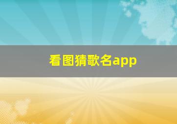 看图猜歌名app