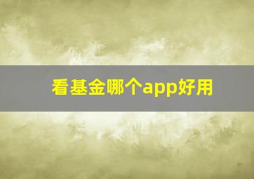 看基金哪个app好用