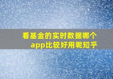 看基金的实时数据哪个app比较好用呢知乎