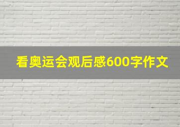 看奥运会观后感600字作文