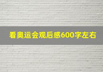 看奥运会观后感600字左右