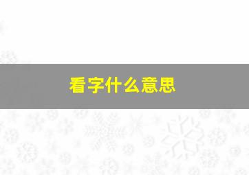 看字什么意思