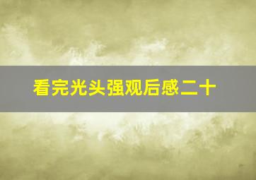 看完光头强观后感二十