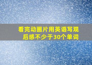 看完动画片用英语写观后感不少于30个单词