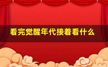 看完觉醒年代接着看什么