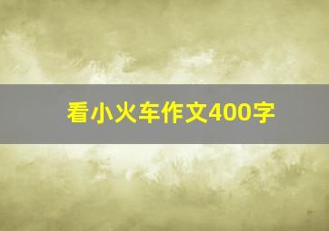 看小火车作文400字