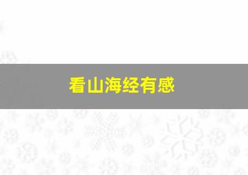 看山海经有感