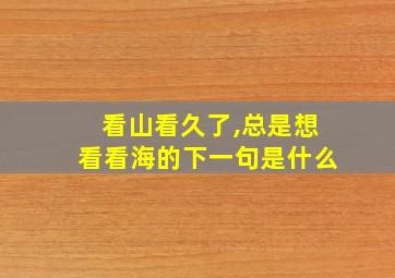 看山看久了,总是想看看海的下一句是什么