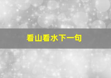 看山看水下一句