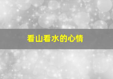 看山看水的心情