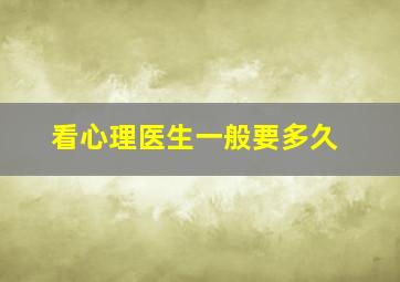 看心理医生一般要多久