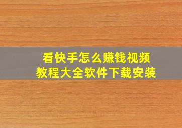 看快手怎么赚钱视频教程大全软件下载安装