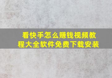 看快手怎么赚钱视频教程大全软件免费下载安装