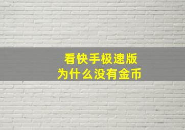 看快手极速版为什么没有金币