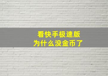 看快手极速版为什么没金币了