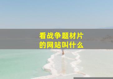 看战争题材片的网站叫什么