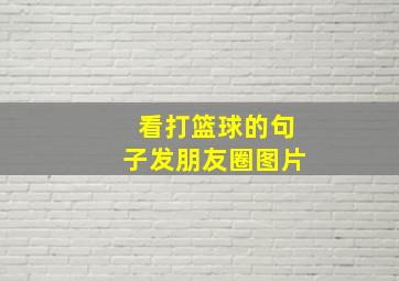 看打篮球的句子发朋友圈图片