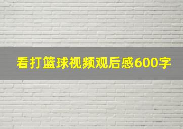 看打篮球视频观后感600字