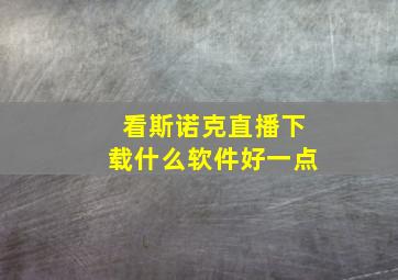 看斯诺克直播下载什么软件好一点