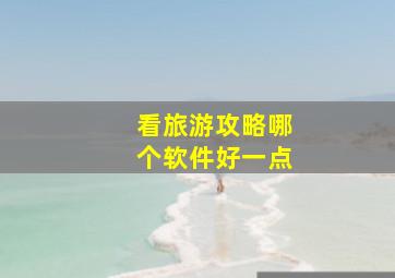 看旅游攻略哪个软件好一点