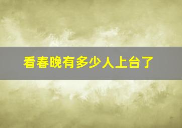 看春晚有多少人上台了