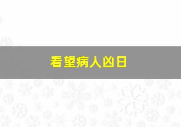 看望病人凶日