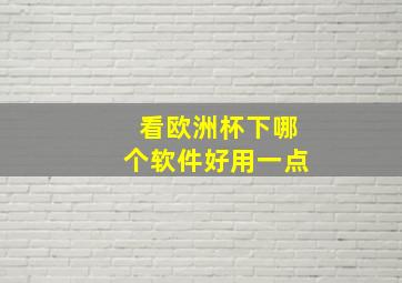 看欧洲杯下哪个软件好用一点