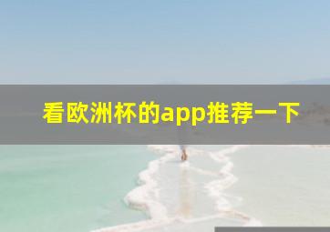 看欧洲杯的app推荐一下