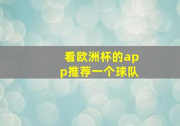 看欧洲杯的app推荐一个球队