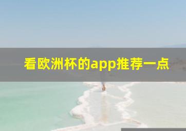 看欧洲杯的app推荐一点