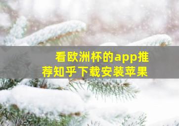 看欧洲杯的app推荐知乎下载安装苹果