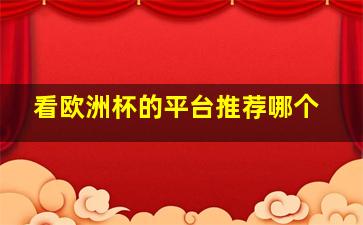 看欧洲杯的平台推荐哪个