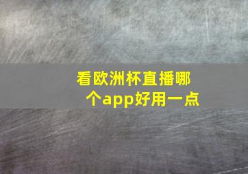 看欧洲杯直播哪个app好用一点