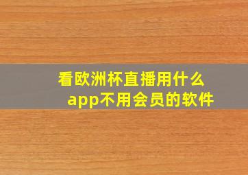 看欧洲杯直播用什么app不用会员的软件