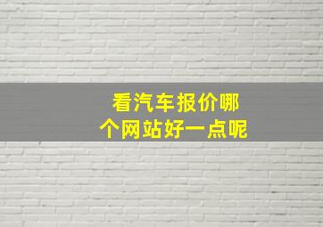 看汽车报价哪个网站好一点呢