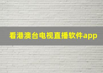 看港澳台电视直播软件app