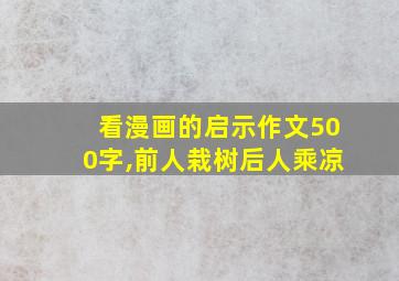 看漫画的启示作文500字,前人栽树后人乘凉