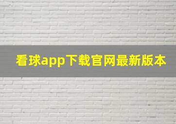 看球app下载官网最新版本