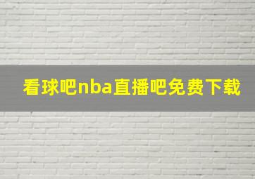 看球吧nba直播吧免费下载