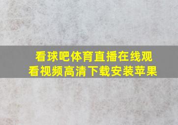 看球吧体育直播在线观看视频高清下载安装苹果