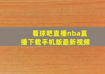 看球吧直播nba直播下载手机版最新视频